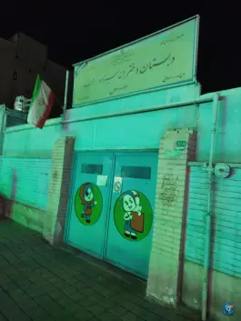 عکس دبستان دخترانه سیزده رجب، شهرک ولیعصر جنوبی، تهران 2
