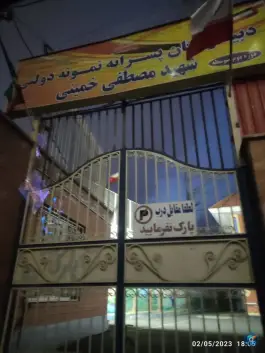 دبیرستان شهید مصطفی خمینی، جهانشهر، کرج