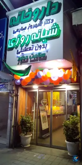 داروخانه دکتر صارمی آپتامیل ۲؛ محله شمشیری، تهران