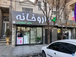 داروخانه دکتر افشاری بعثت، میدان بعثت، کرج