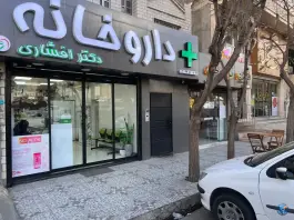 عکس داروخانه دکتر افشاری بعثت، میدان بعثت، کرج 2