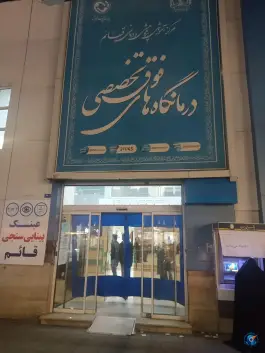 درمانگاه قائم، بلوار احمدآباد، مشهد