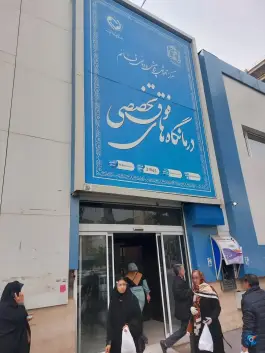 عکس درمانگاه قائم، بلوار احمدآباد، مشهد 3