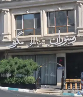 عکس رستوران بین المللی مگریز، پونک شمالی، تهران 6