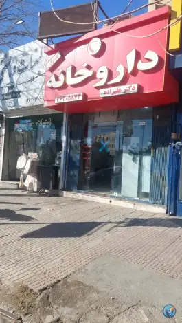 داروخانه چمران، محمدشهر، کرج
