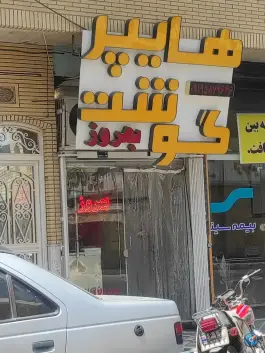 هایپر گوشت بهروز، شهرک امام حسن، قم