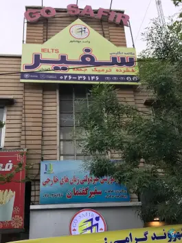 آموزشگاه زبان سفیر گفتمان، شهید بهشتی (جهانشهر)، کرج