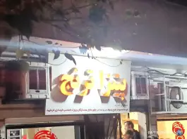 عکس فست فود ترنج، تهران ویلا، تهران 2