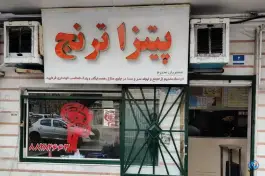 عکس فست فود ترنج، تهران ویلا، تهران 3