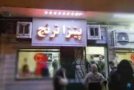 عکس فست فود ترنج، تهران ویلا، تهران 4