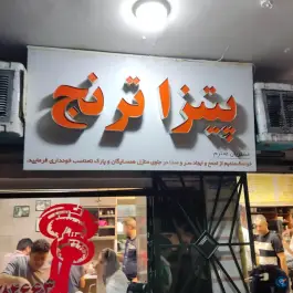 عکس فست فود ترنج، تهران ویلا، تهران 6