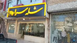 شله سرا وی آی پی؛ محله ایثار مشهد