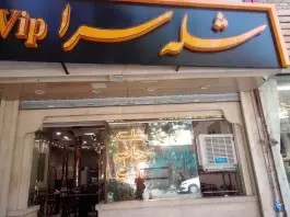 عکس شله سرا وی آی پی؛ محله ایثار مشهد 2