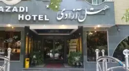 عکس هتل آزادی اصفهان در محله درب کوشک اصفهان 3
