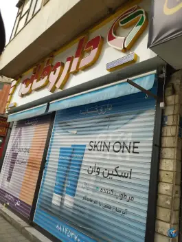 داروخانه دکتر شهامتی و دکتر طیبی در محله ارامنه شمالی تهران
