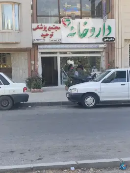عکس های داروخانه دکتر نامور، بلوار باهنر، کرج