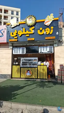 فست فود زون کیلویی، بهشت دوم، تهران