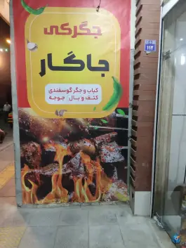 جگرکی جاگار؛ محله بهارستان اصفهان