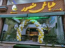 عکس طباخی منصور شعبه جهانشهر کرج 7