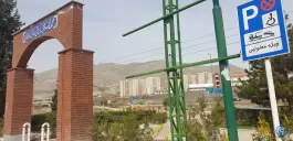 عکس مجموعه تفریحی ورزشی بانو لیدا فریمان، زیبادشت، تهران 2