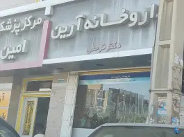 داروخانه آرین کرج