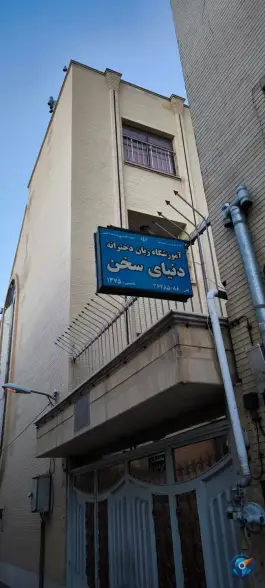 آموزشگاه زبان دنیای سخن، محله حسین آباد اصفهان