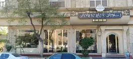رستوران حاج ایرج و برادران، محله حسینی فردوس، تهران