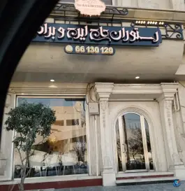 عکس رستوران حاج ایرج و برادران، محله حسینی فردوس، تهران 2