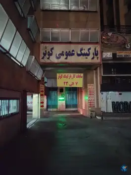 عکس پارکینگ عمومی کوثر، چهارباغ بالا، اصفهان 1