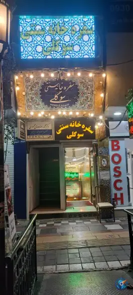 عکس سفره خانه سنتی سوگلی، زرگنده، تهران 2