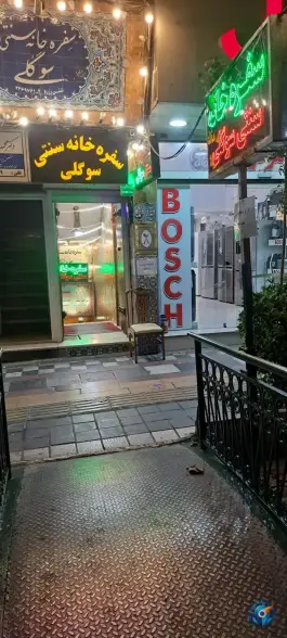 عکس سفره خانه سنتی سوگلی، زرگنده، تهران 3