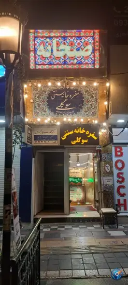 عکس سفره خانه سنتی سوگلی، زرگنده، تهران 4