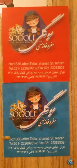 عکس سفره خانه سنتی سوگلی، زرگنده، تهران 6