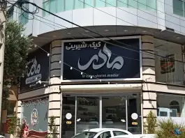 عکس شیرینی سرای مادر؛ بلوار امین، قم 2