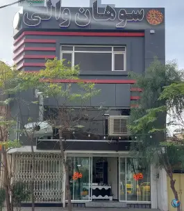 سوهان والی؛ بلوار شهید روحانی، قم