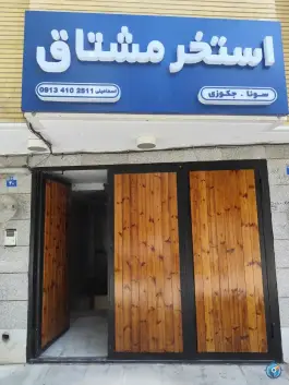 استخر مشتاق اصفهان در محله نورباران