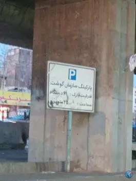 پارکینگ سازمان گوشت، محله خاک سفید - گلشن، تهران