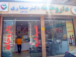 عکس داروخانه دکتر زهرا صفاری - جهاد، مشهد 2