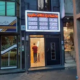 عکس ساختمان پزشکان حکیمیه، محله حکیمیه تهران 2