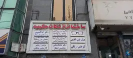 عکس ساختمان پزشکان حکیمیه، محله حکیمیه تهران 3
