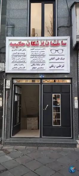 عکس ساختمان پزشکان حکیمیه، محله حکیمیه تهران 5