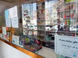 عکس داروخانه دکتر زهرا صفاری - جهاد، مشهد 9