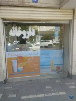 داروخانه دکتر بنفشه یزدانی؛ محله دانشجو مشهد