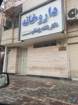 عکس داروخانه دکتر بنفشه یزدانی؛ محله دانشجو مشهد 3