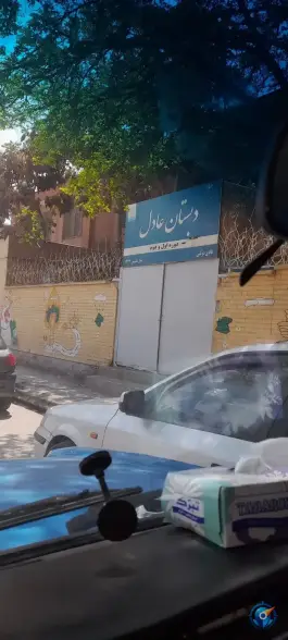 دبستان پسرانه عادل، طبرسی شمالی، مشهد