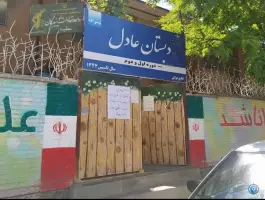 عکس دبستان پسرانه عادل، طبرسی شمالی، مشهد 5