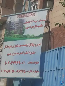 بیمارستان خیریه مکتب الزهرا (س)؛ آهنگران، تهران