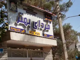 عکس آموزشگاه زبان فردای بهتر؛ هزار جریب، اصفهان 2