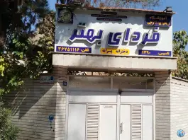 عکس آموزشگاه زبان فردای بهتر؛ هزار جریب، اصفهان 3