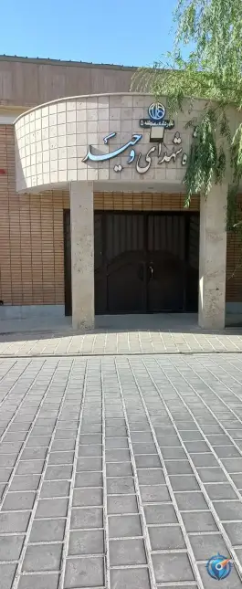 سالن ورزشی شهدای وحید؛ محله وحید اصفهان